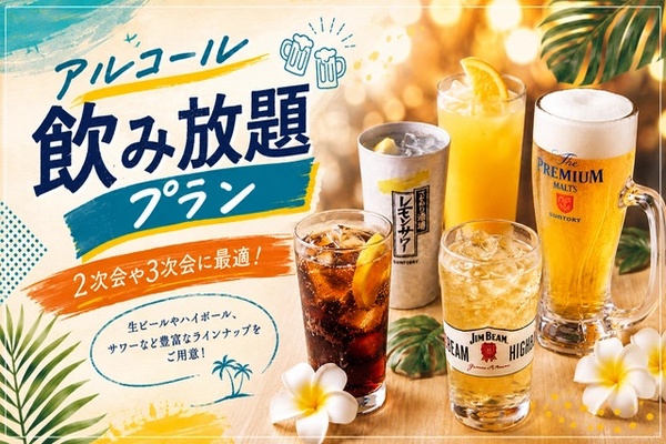 2次会にオススメ!貸切2時間+生ビール含む170種飲み放題プラン