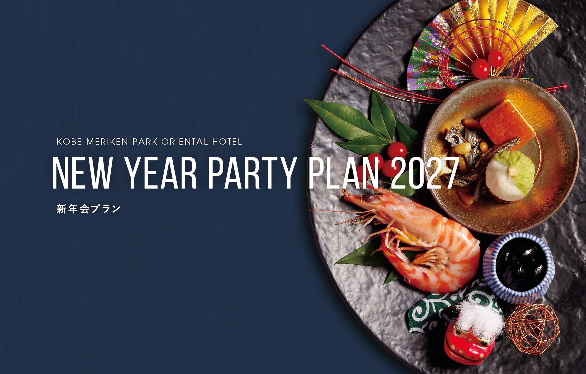 新年会プラン2027