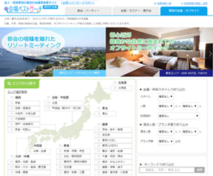 【会場ベストサーチ】宿泊付会議・研修・オフサイトミーティングで利用できるホテル・研修施設