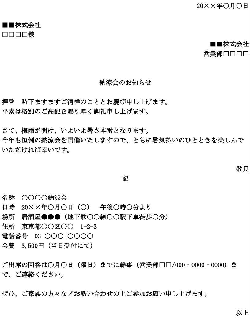 納涼会の案内 お知らせメール 基本をおさえた書き方からくだけた文面まで例文つきでご紹介 会場ベストサーチジャーナル