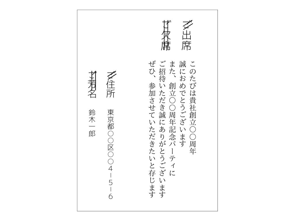 周年 創立記念パーティ 出席 欠席のケース別 招待状メールの失礼にならない返信マナー 会場ベストサーチジャーナル