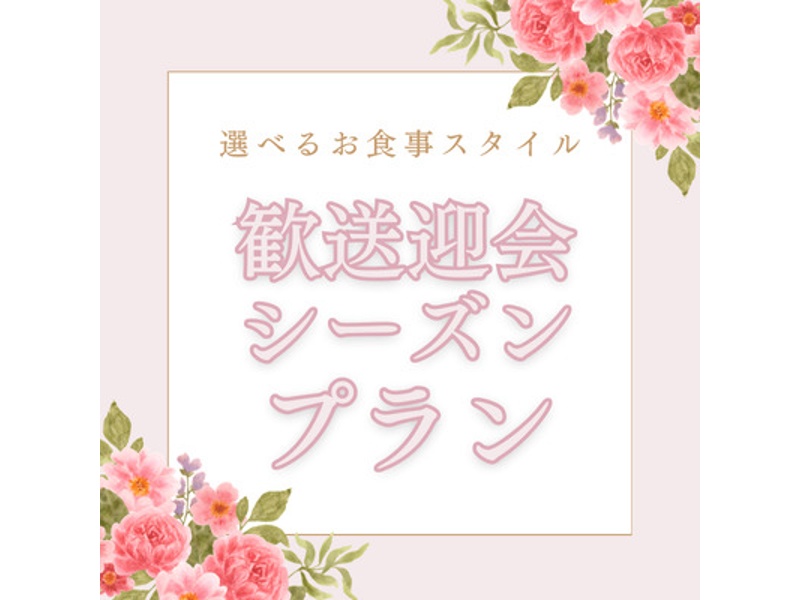 《18時以降の夜開催》歓送迎会シーズン～大皿シェアプラン～料理10品／選べる飲み放題／開催特典／3.5時間貸切