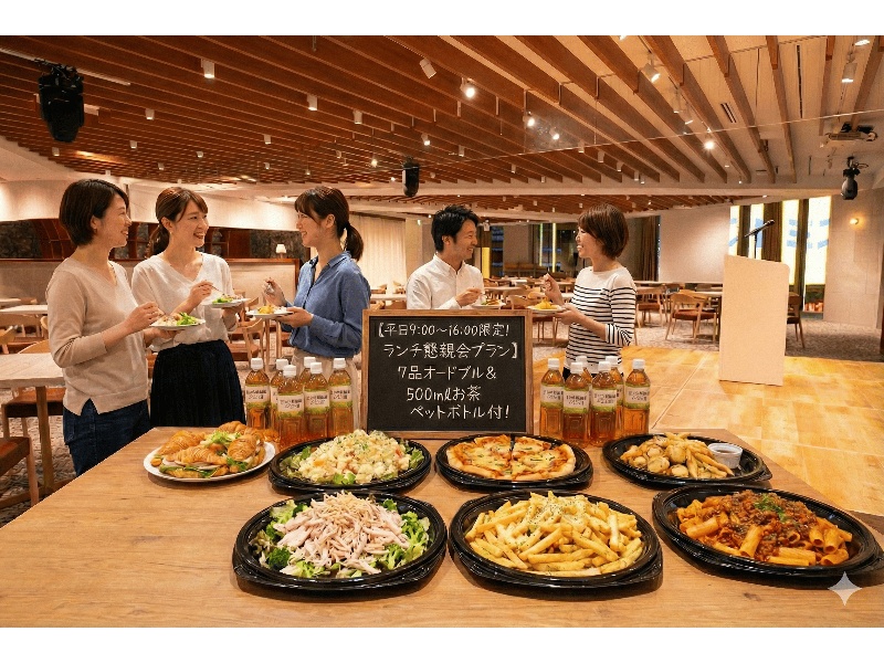 【平日9:00〜16:00限定！ランチ懇親会プラン】7品オードブル＆500mlお茶ペットボトル付！