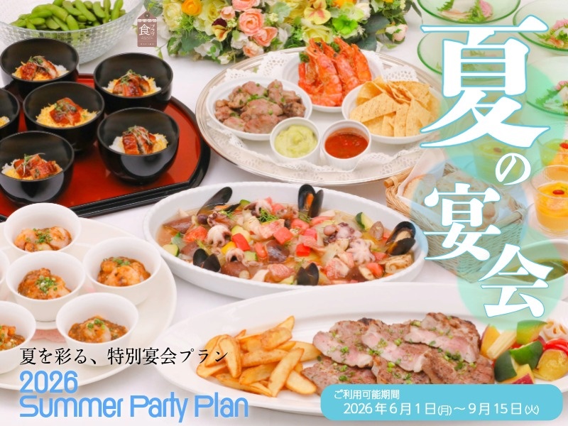 夏のご宴会プラン