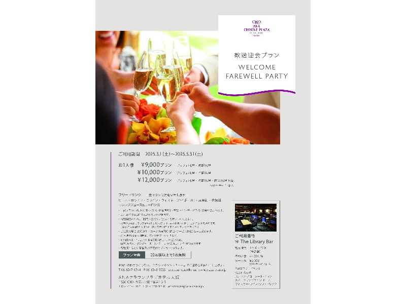 歓送迎会プラン
WELCOME FAREWELL PARTY