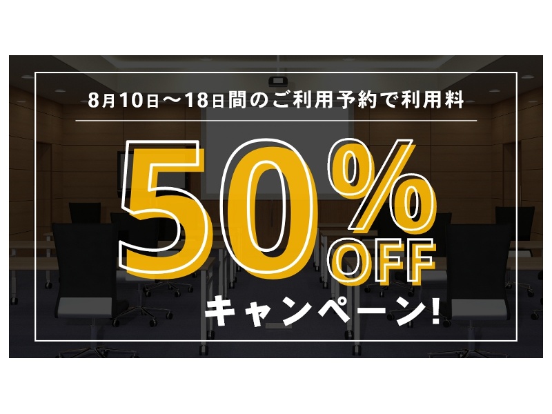 お盆（8/10～8/18）のご利用は50％OFF！宴会・パーティーをお得にご利用いただけるチャンスです！