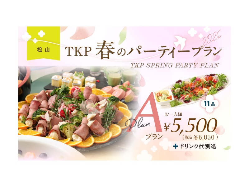 2026年春のパーティプランAプラン