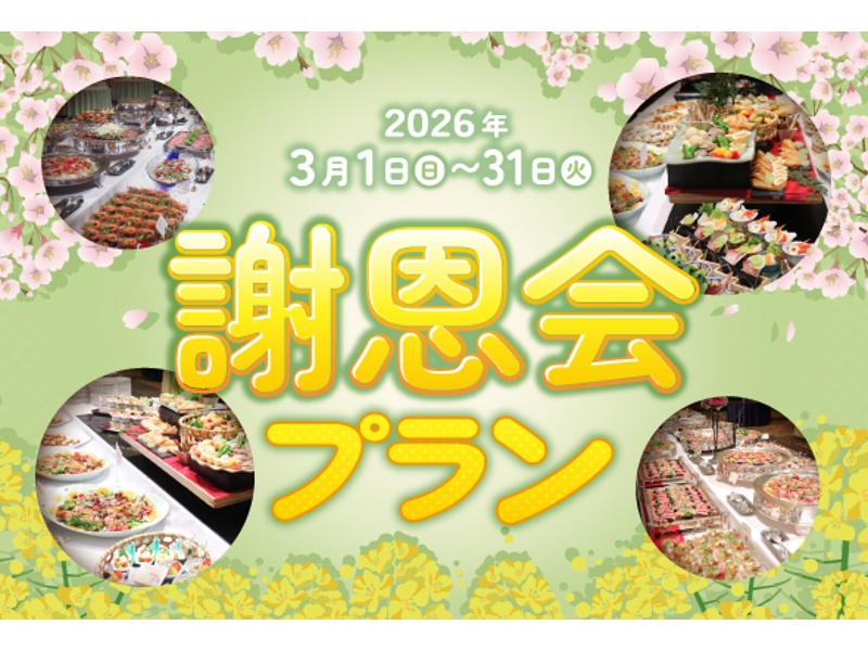 謝恩会プラン