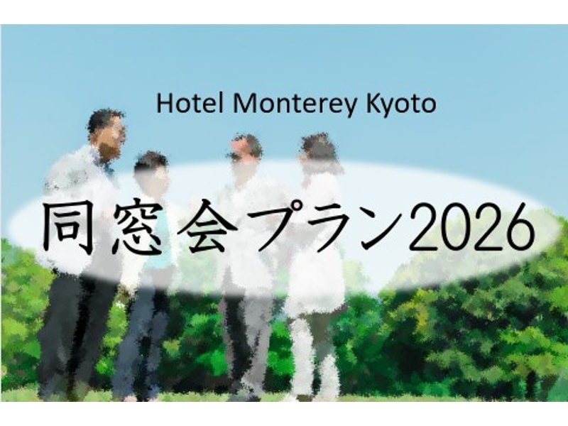 【同窓会プラン2026】～懐かしい再会のひとときを～