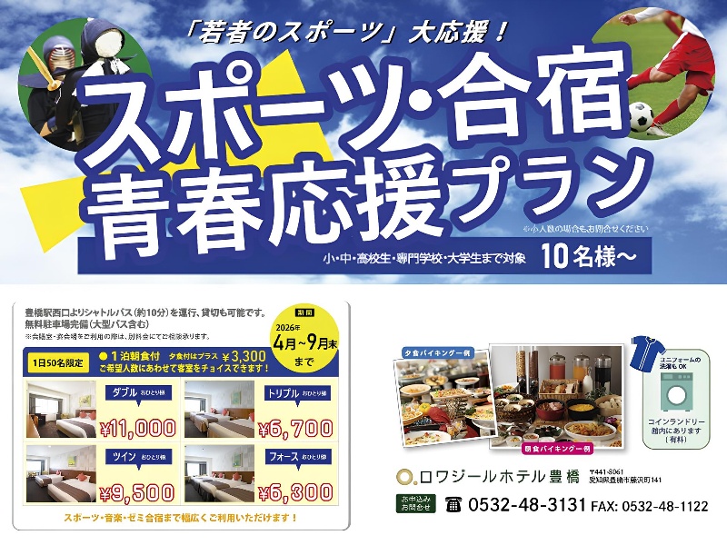 「若者のスポーツ」大応援！
　　　青春応援 スポーツ合宿プラン