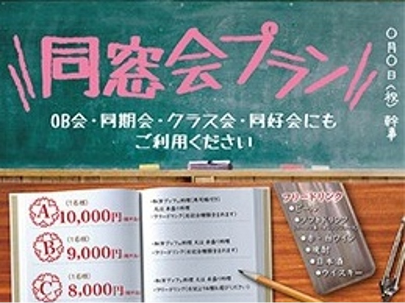 同窓会・クラス会プラン
