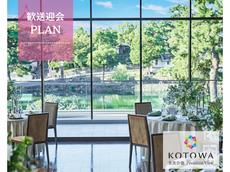 【歓迎会／送別会プラン】新しい出会いと、旅立ちに心残る特別なひと時を