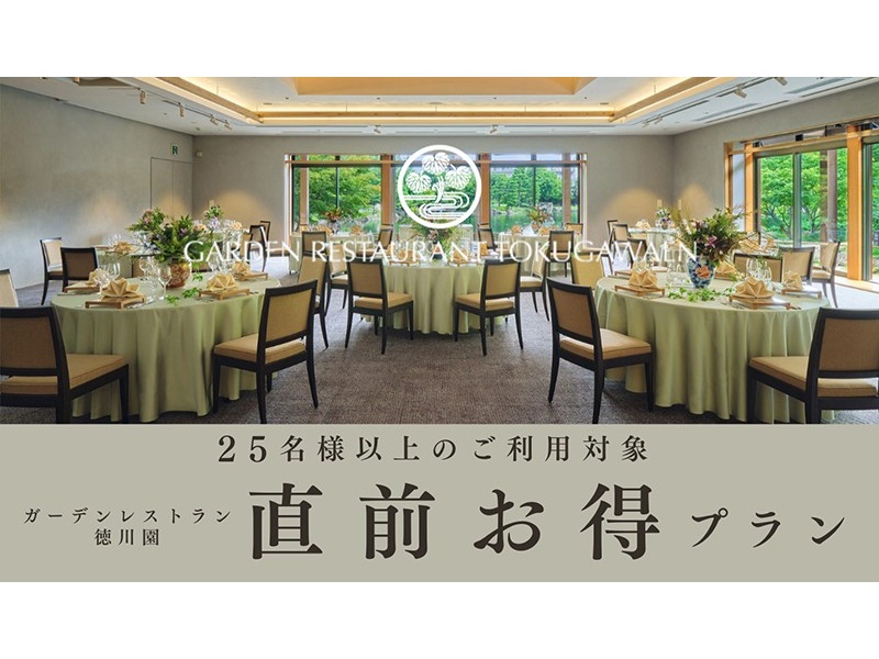 【直前お得プラン】9月末までにご検討中の幹事様必見！期間限定プラン