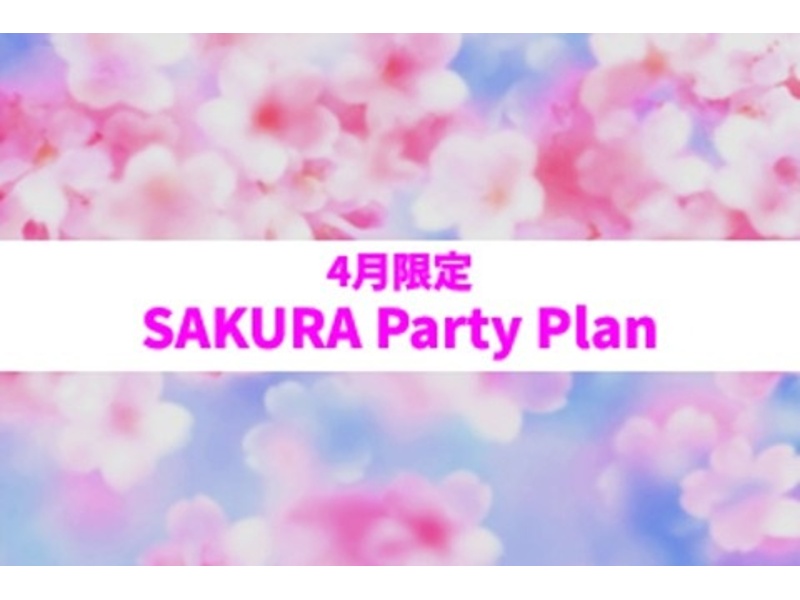 【4月限定】SAKURA Party Plan（フリードリンク付）