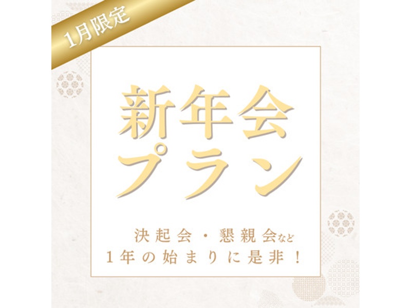 《18時迄の昼開催》2025年新年会～ビュッフェプラン～ 料理11品+選べる飲み放題+開催特典+3.5時間貸切！！