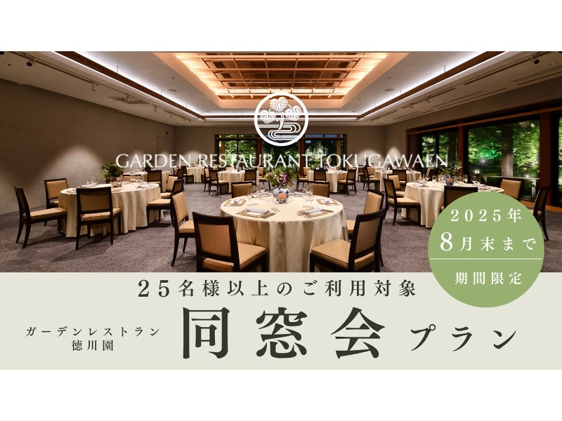 【同窓会プラン】懐かしい思い出を特別な空間で。