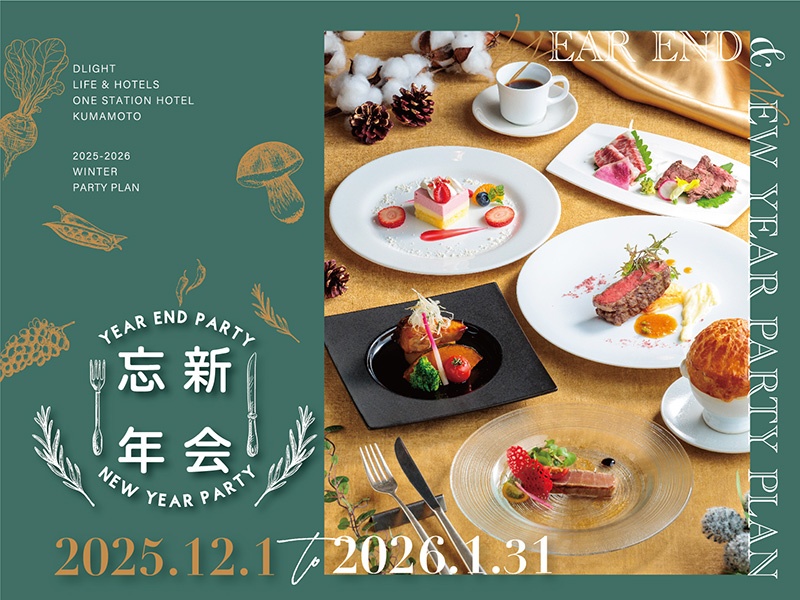 忘新年会プラン