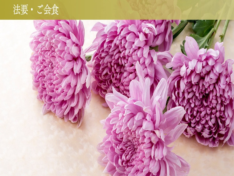 法要・ご会食プラン