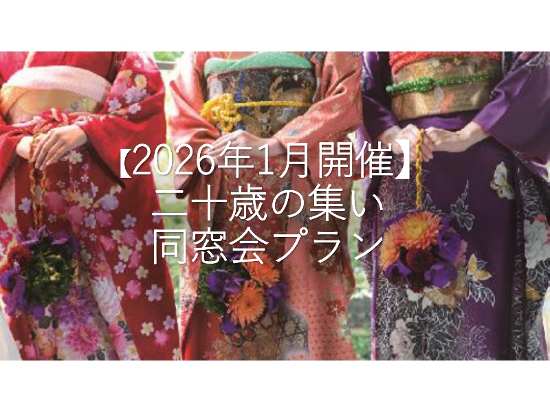 【2026年1月開催】二十歳の集い・同窓会プラン