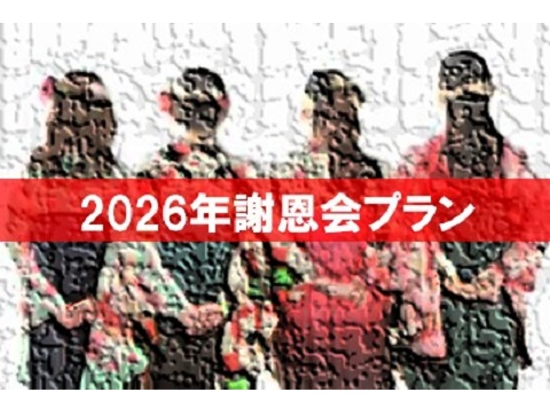 【幹事1名様プラン料0円！】【嬉しい10個の無料特典付き！】謝恩会パーティープラン2026～思い出に残るひとときを～
