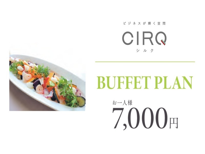 【CIRQ-E】ビュッフェ-7000円プラン