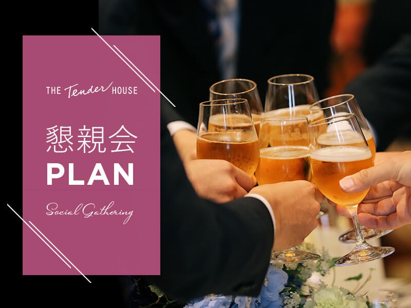 【懇親会プラン】懇親会などのパーティに最適なプランをご用意しました。3つの料理形式×2つの魅力的な料理ジャンルをお選びいただけます。ゆったりと会話が弾む空間をお過ごしください。