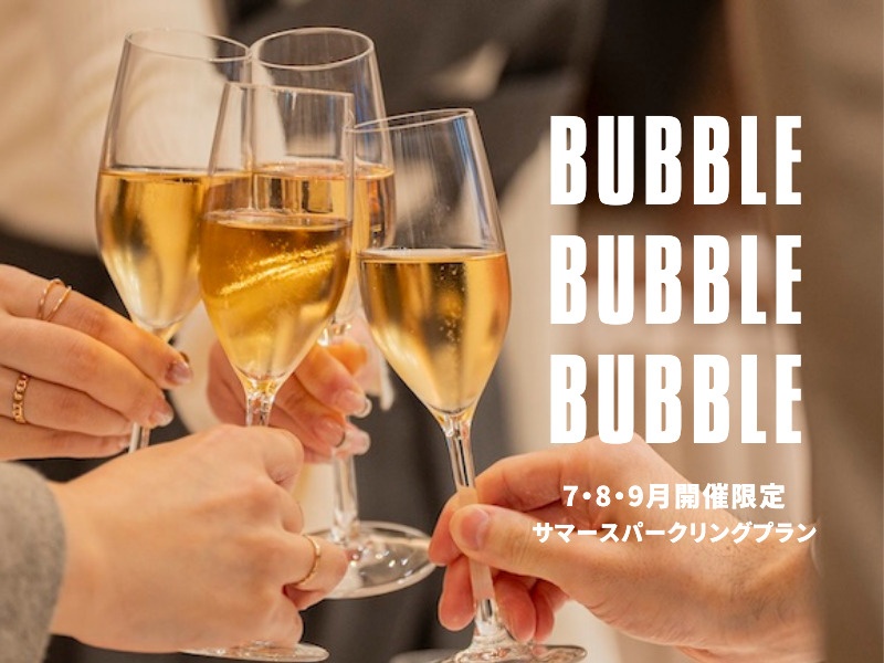 【3月ご成約限定｜特別特典付き】7・8・9月サマースパークリングプラン