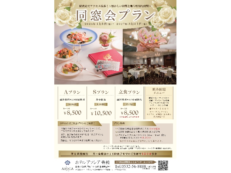 豊橋駅直結の好アクセスで安心・楽らく！ホテル自慢のお料理を囲んで、ご友人やお世話になった恩師と思い出を語り合う素敵なひととときをお過ごしください。