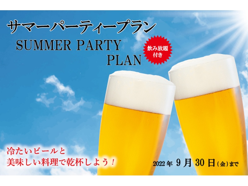 サマーパーティープラン-SUMMER PARTY PLAN-