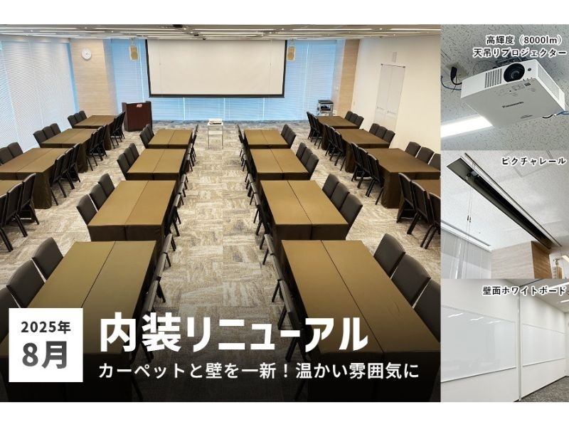 2025年8月 内装をリニューアルしました。お客様により快適にご利用いただけるようになりました。