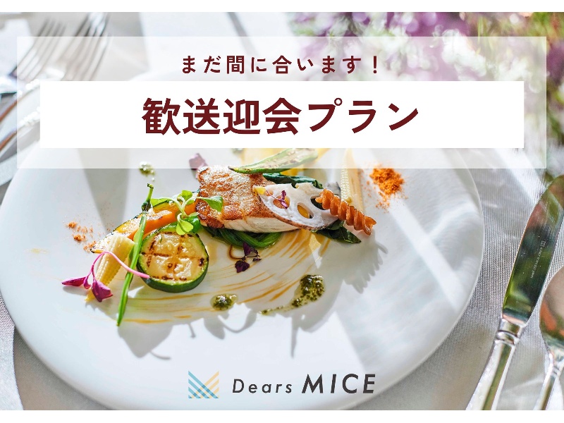 【まだ間に合います！】2026年歓送迎会プラン／6月は1名500円OFFの限定特典付き☆