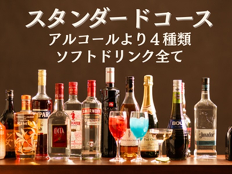 フリードリンクプラン【スタンダードコース】