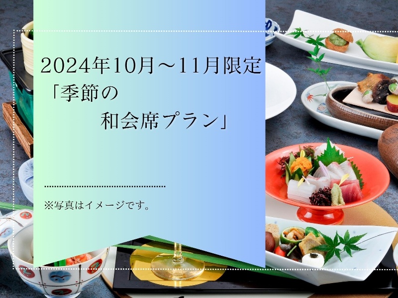 2024年10月～11月限定　季節の和会席プラン