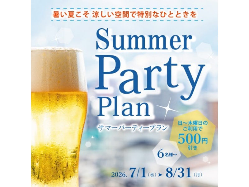 【サマーパーティープラン】暑い夏こそ 涼しい空間で特別なひとときを・・