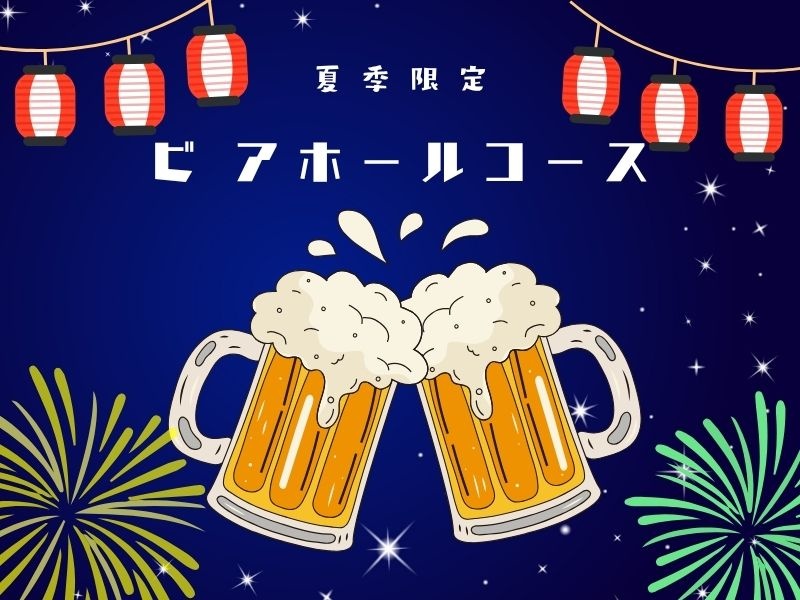 7月〜9月限定【ビアホールコース】料理ビュッフェ＆ラストオーダーなしの120分飲み放題♪30名様〜ご利用可能※金土日祝はお一人様あたり+550円⭐️期間限定⭐️4月〜8月は週末料金無料！550円引き