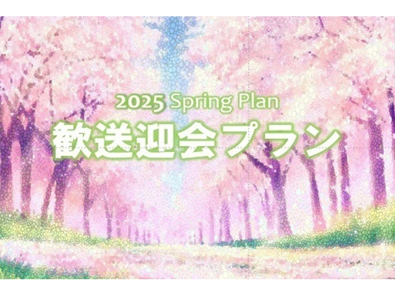 2025スプリング（歓迎会・送別会）プラン