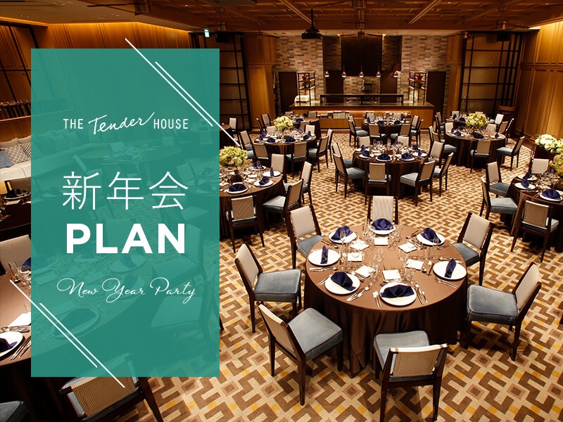 【新年会・賀詞交歓会プラン】※空席まだあります！
直前のご予約特別特典をご準備しております。開催日によっては金額のご相談も承っております。まずはお問い合わせくくださいませ。