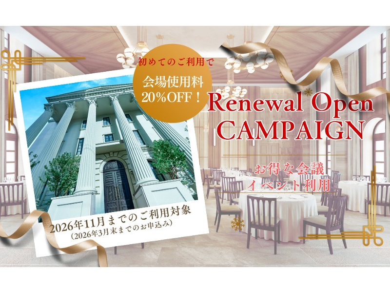 【会場使用料20％OFF！】★Renewal Open記念会議プラン★