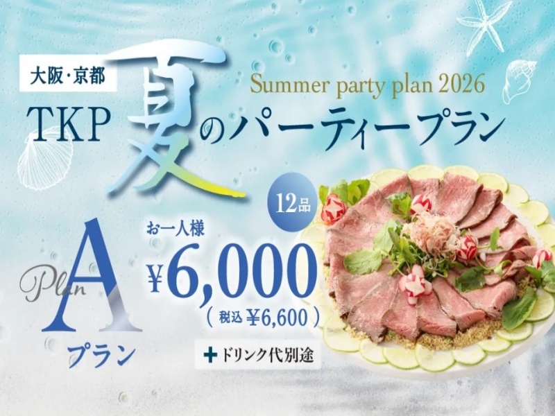 夏のパーティープランA「6/1～9/30限定」