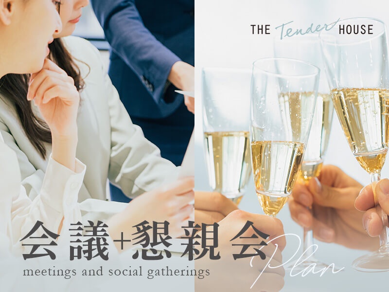 【総会や会議のご利用に】1フロア貸切、豪華お料理＆2Hフリードリンクの懇親会付。オンライン参加も対応可