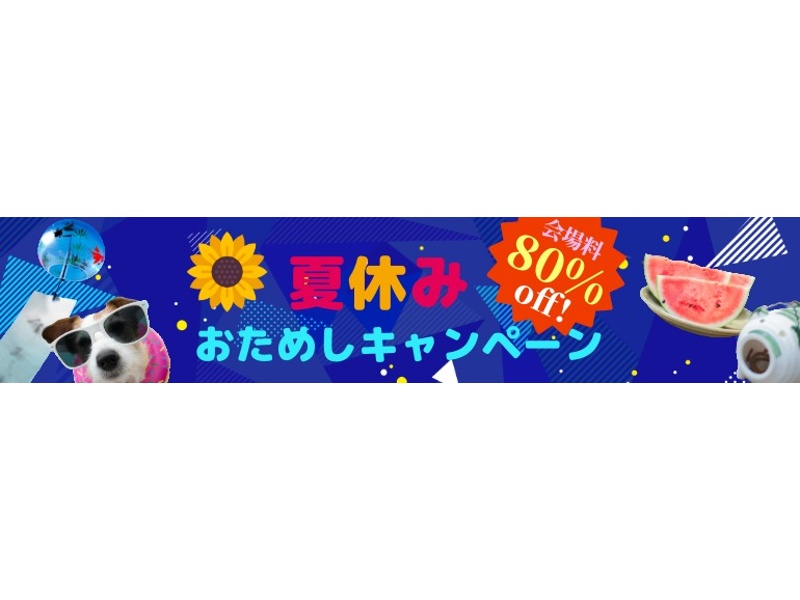 2025年8月会場料金80％OFFキャンペーン