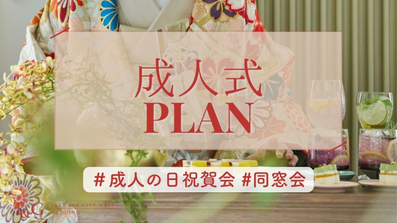 【ドリンクグレードアップ付】成人式プラン