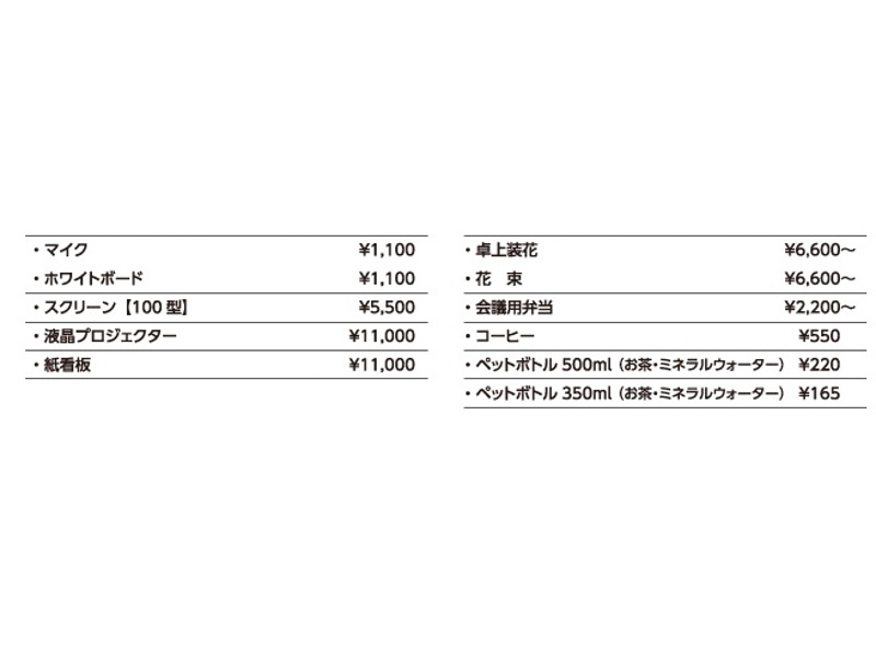 備品料金表