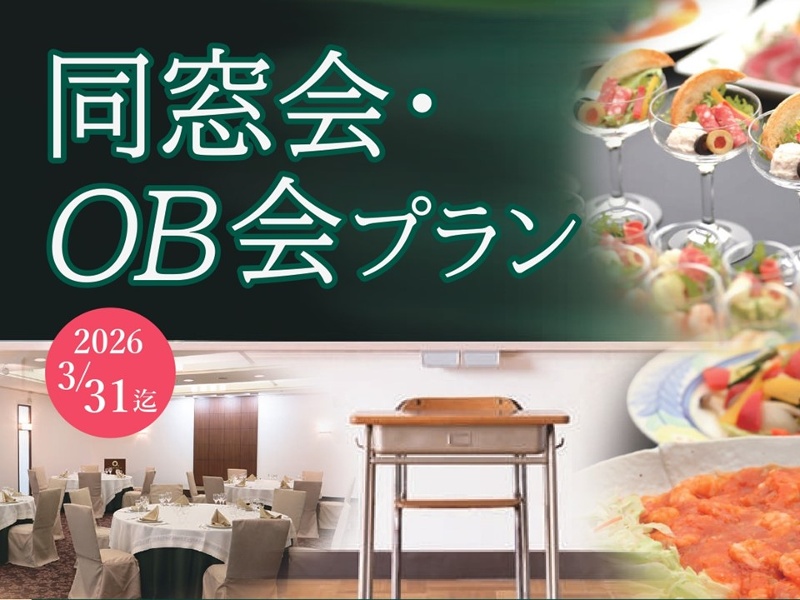 同窓会プラン