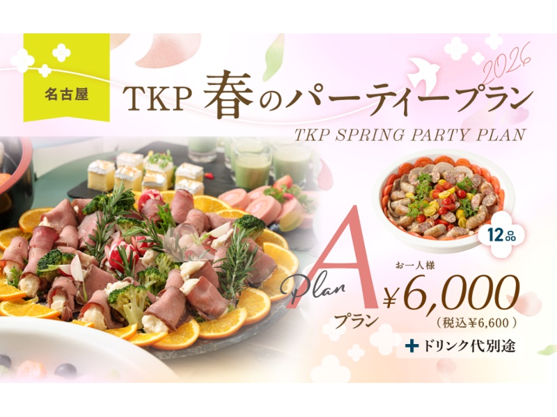 春のパーティープランA　お一人様 8,000円(税別)～
☆3/1～5/31限定！
