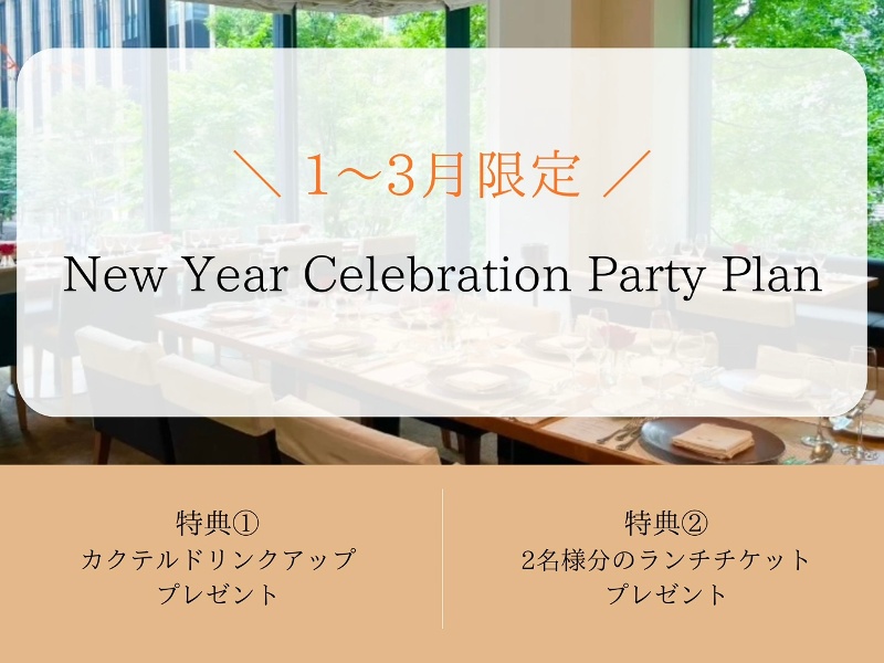 【特典付き】New Year Celebration Party Plan　