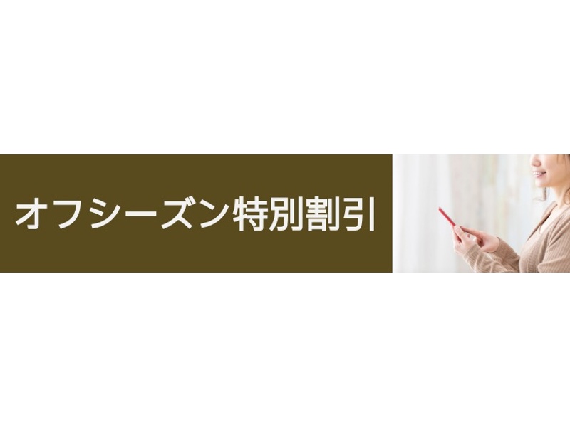 【2026年限定】 オフシーズン特別値引