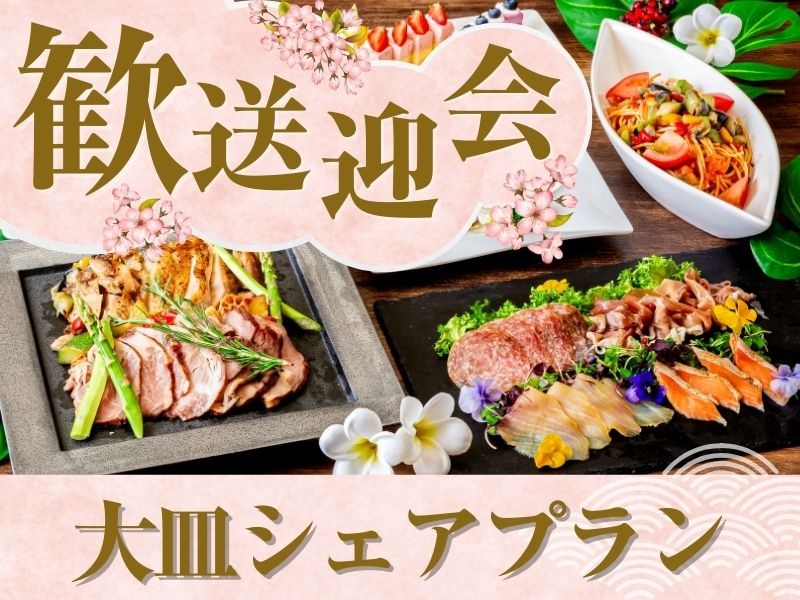【歓送迎会】～大皿シェアプラン～ 料理8品／選べる飲み放題／開催特典／3.5時間貸切！