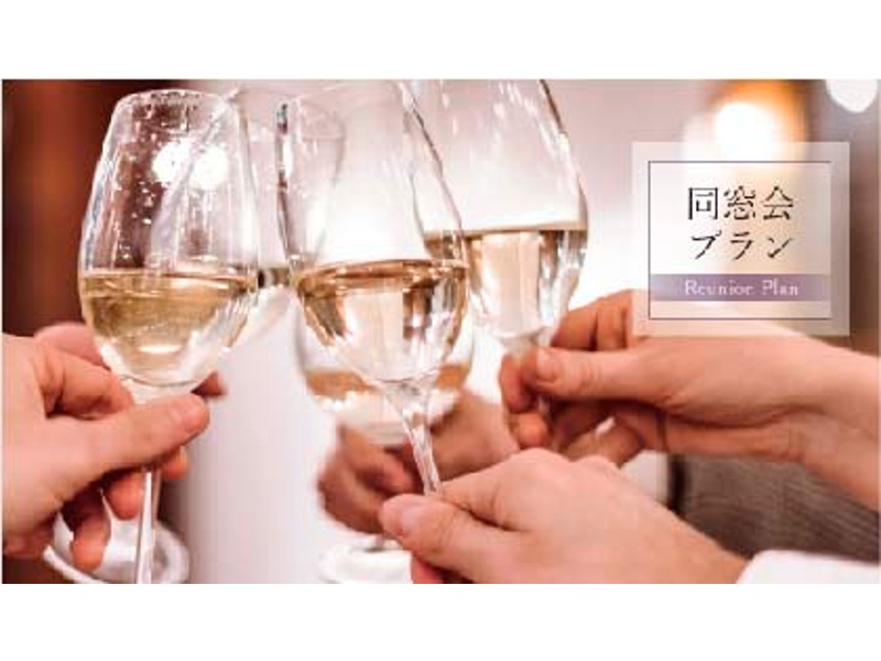 【同窓会の方限定！】～選べる特典付き～最高の立地で8,800円から楽しめるプラン！