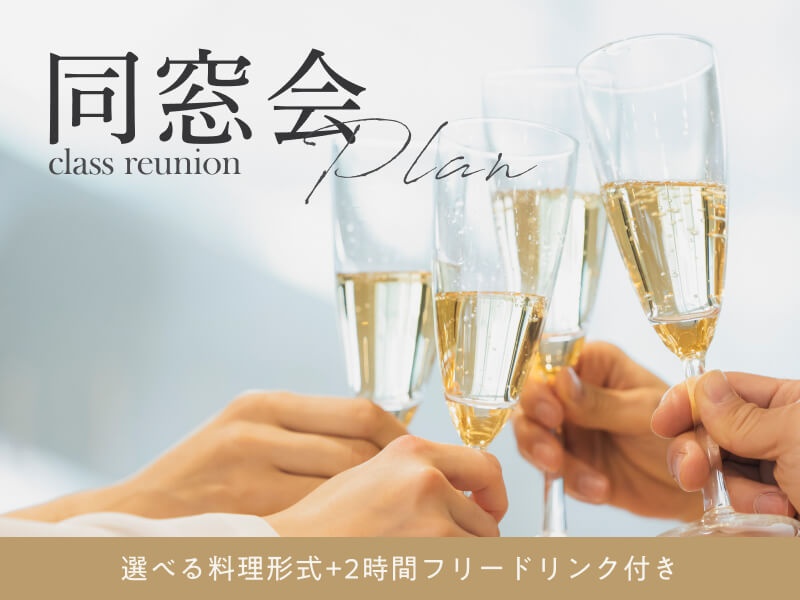 【同窓会プラン】
成人式後や、節目の年に思い出を語り合う同窓会をプランナーがサポートします。美味しい料理とアルコールで、華やかで印象に残るパーティをお楽しみくださいませ。